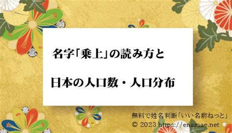 上名字|「上」という名字(苗字)の読み方や人口数・人口分布について